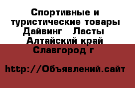 Спортивные и туристические товары Дайвинг - Ласты. Алтайский край,Славгород г.